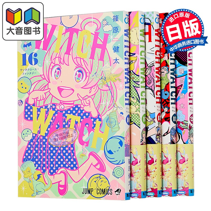 漫画 WITCH WATCH 魔女与使魔 16-20卷套装 筱原健太 集英社 日文原版漫画书 ウィッチウォッチ 大音