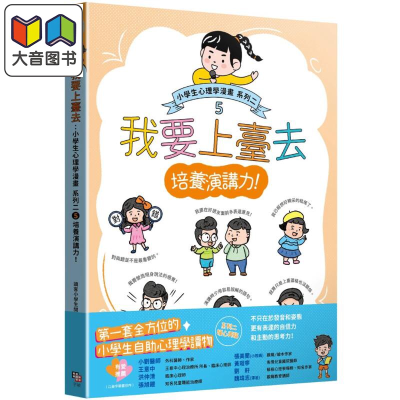 小学生心理学漫画系列二5演讲力