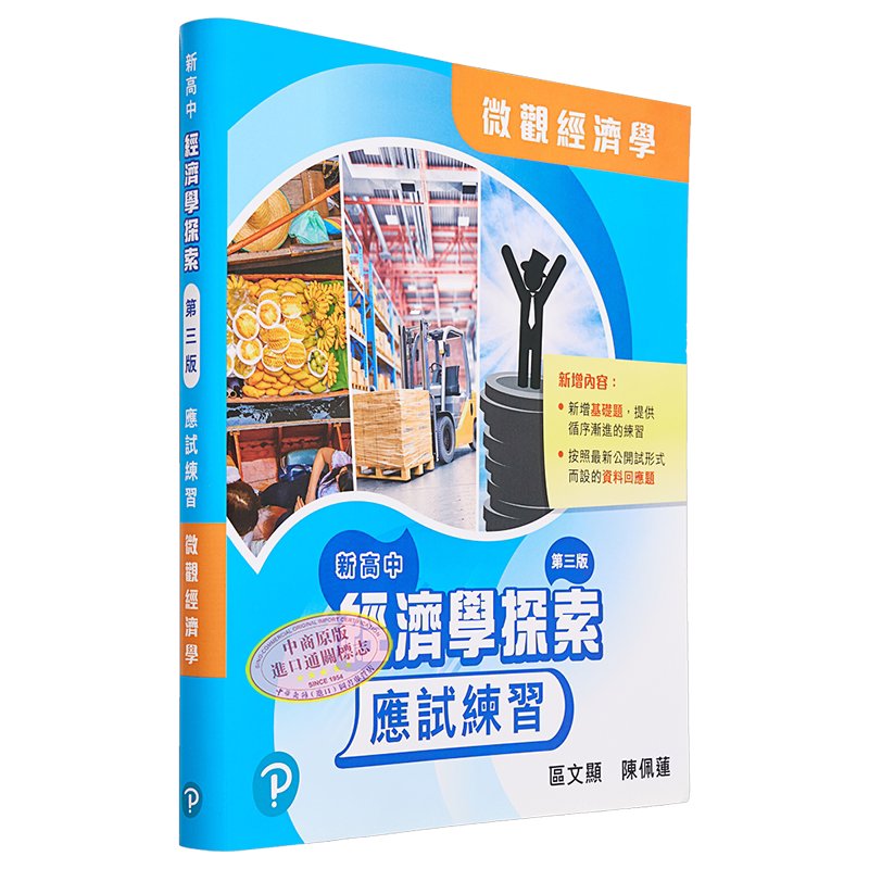 新高中经济学探索应试微观经济