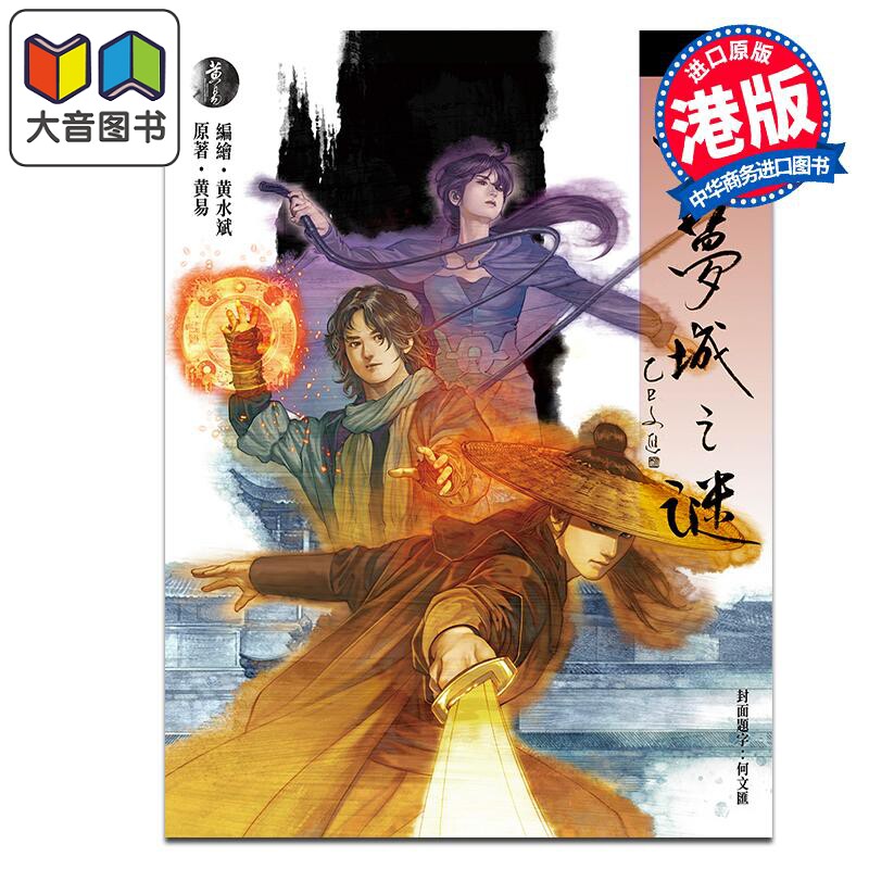 漫画 黄水斌亲签版 云梦城之谜 第1集 黄易 港版漫画书 黄易出版 大音