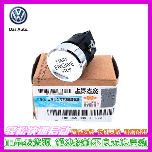 上汽大众朗逸帕萨特一键启动开关