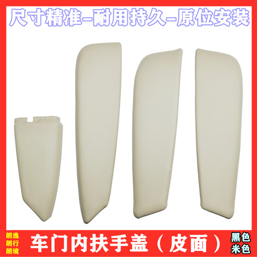 上海大众08-11款老朗逸前后车门内饰板把手面罩扶手盖米皮质原厂 - 封面