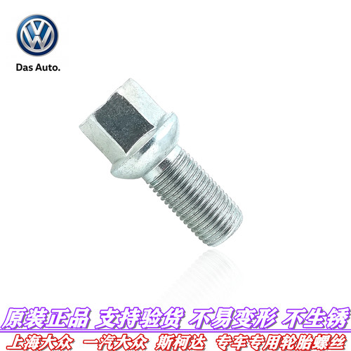 上汽大众轮胎螺丝朗逸帕萨特速腾