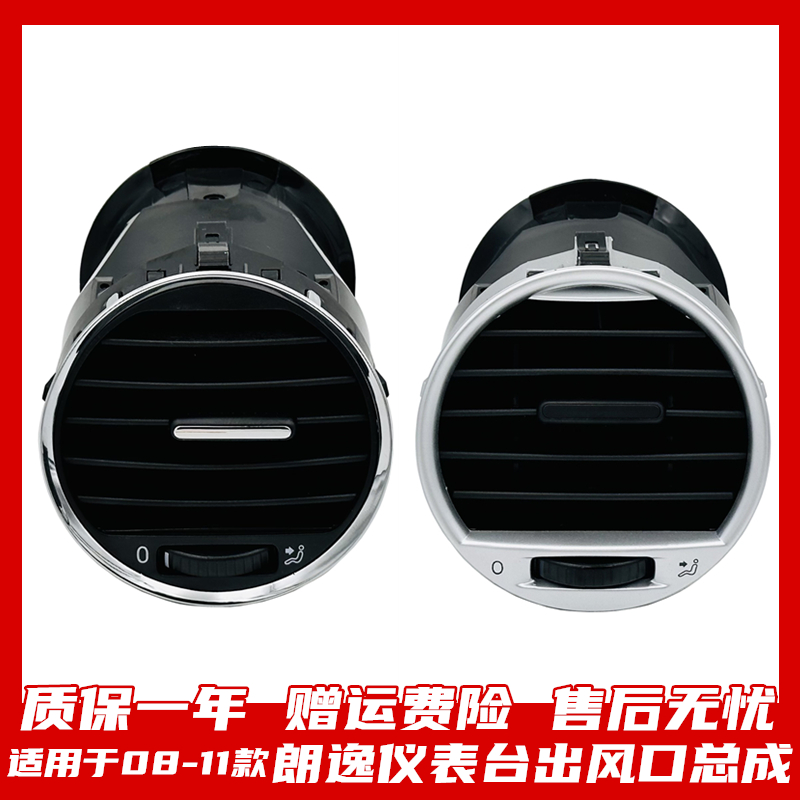 上汽大众朗逸仪表台出风口保一年