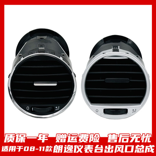 上汽大众朗逸仪表台出风口保一年
