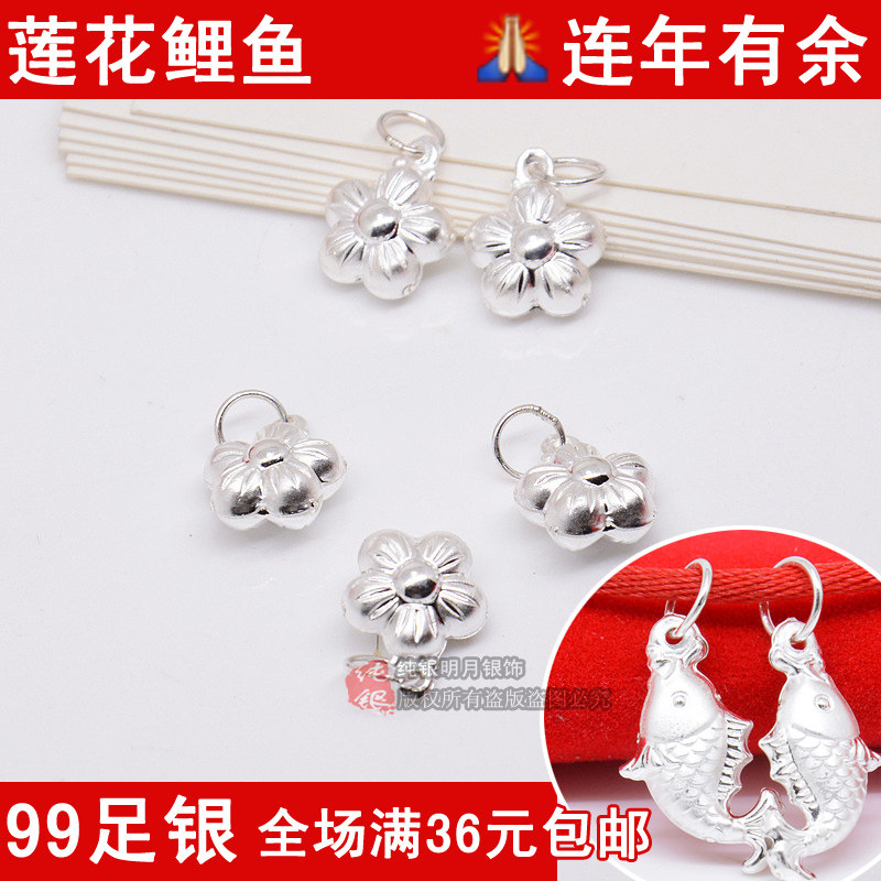 999纯银莲花配件荷花小吊坠银鱼饰品鲤鱼小挂件女手链编织diy配饰