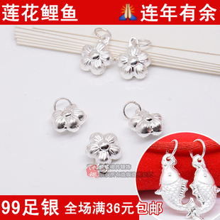999纯银莲花配件荷花小吊坠银鱼饰品鲤鱼小挂件女手链编织diy配饰