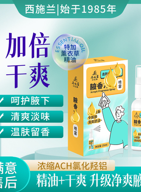 西施兰升级西施露腋香喷雾