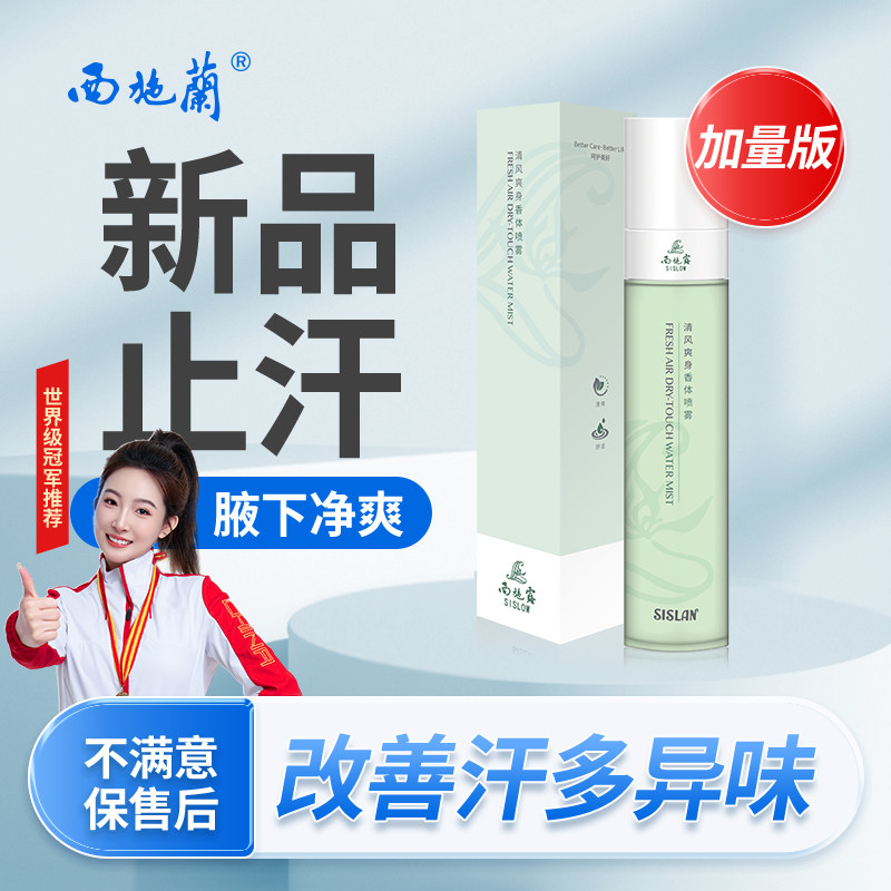 西施兰新品西施露清风爽身香体喷止汗露