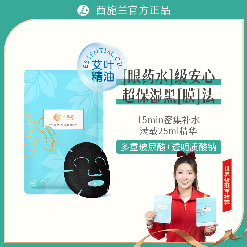 【超值100元4盒】西施兰莹润保湿面膜艾草精华油玻尿酸补水