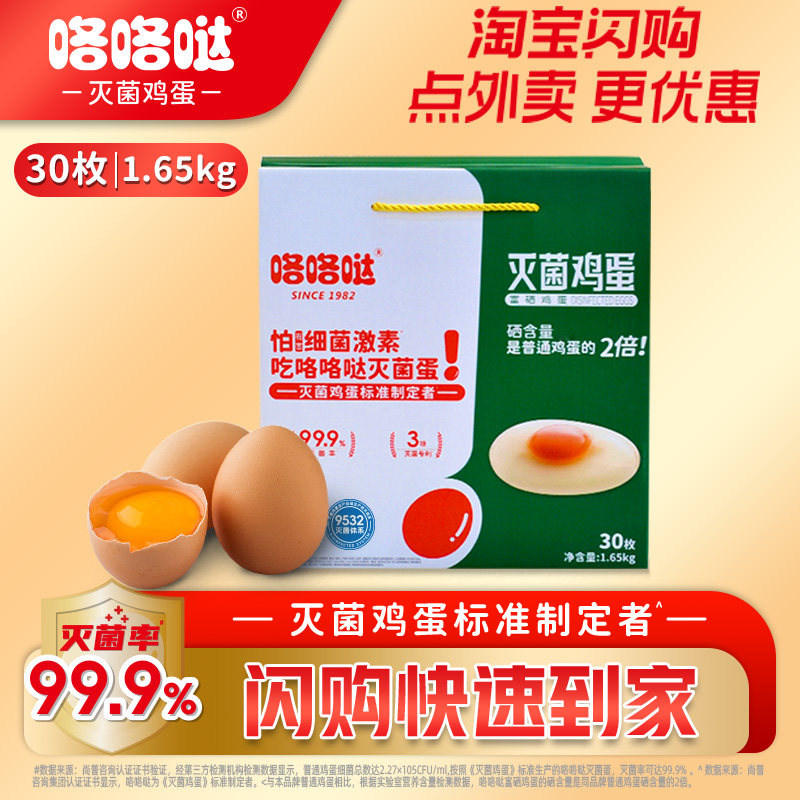 咯咯哒灭菌富硒新鲜礼盒鸡蛋