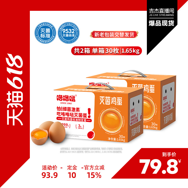 咯咯哒灭菌鸡蛋可生食礼盒装30枚大个新鲜端午礼品顺丰包邮