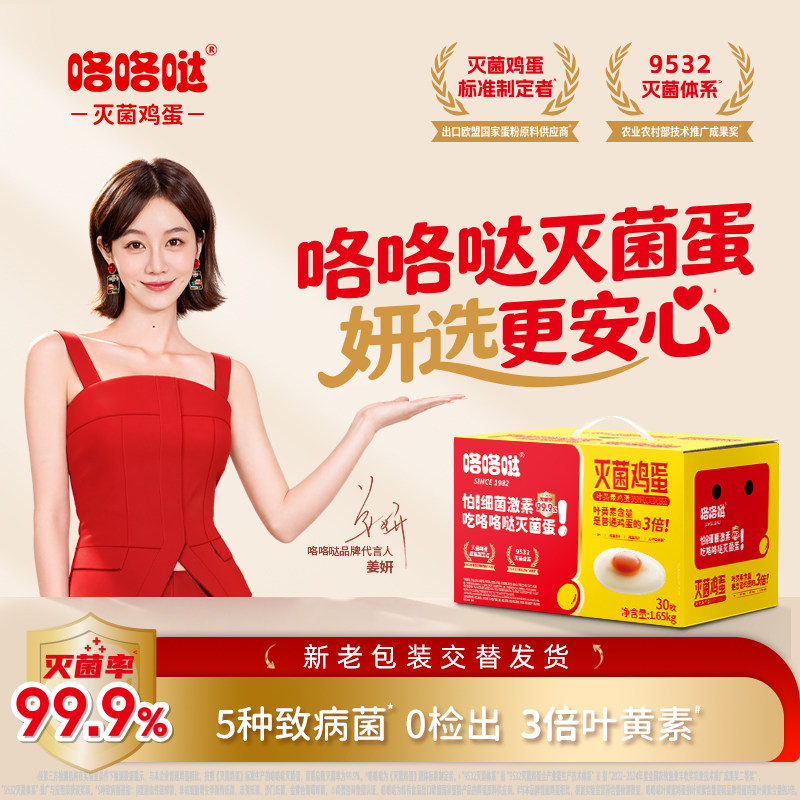 咯咯哒灭菌叶黄素鸡蛋可生食新鲜大码可做溏心蛋礼盒团购顺丰包邮