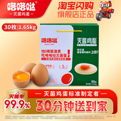 咯咯哒灭菌富硒鸡蛋大个30枚无抗无激素新鲜礼盒灭菌率99.9%