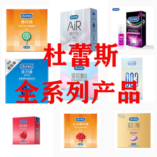 杜蕾斯全系列避孕套大胆爱