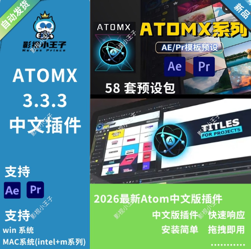 AE/PR AtomX插件脚本转场预设包文字幕音效58套扩展汉化版win/mac