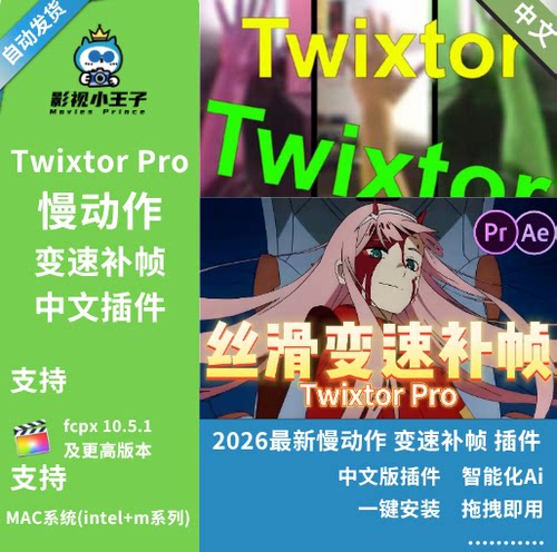 FCPX中文Twixtor Pro超级慢动作视频变速补帧插件
