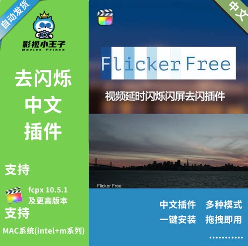 FCPX视频延时闪烁闪屏去闪插件 Flicker Free v3.0.5中文汉化版