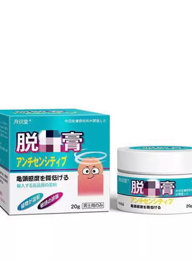 月识堂日本配方脱膏敏膏男士私密锻炼按摩保养膏男性保健品