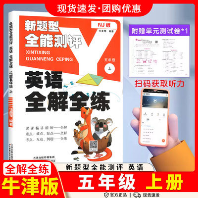 小学英语全解全练五年级上册上海牛津版NJ同步教材试卷练习词汇解