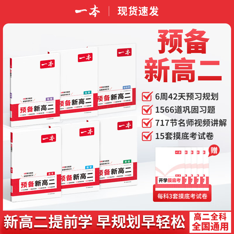 2025一本预备新高二语文数学英语物理化学生物高二上册课本预习方法