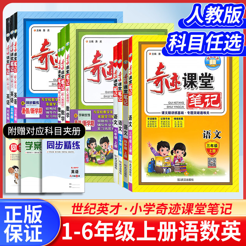 2026秋奇迹课堂一二三四五六小学教辅