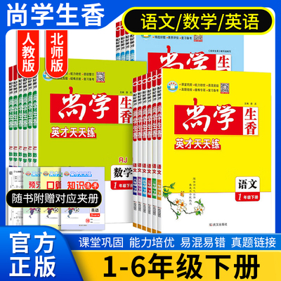 2026春尚学生香英才天天练一二三四五六年级上下册语文数学英语人教天天练一二三四五六年级课本同步练习册作业本