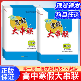2026高中寒假大串联高一二语文数学英语物理化学生物政治历史人教教版高中生寒假作业预复习寒假衔接教材练习题选修必修期末复习