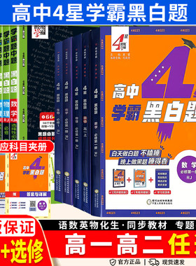 2026秋经纶学典学霸黑白题高中数学物理化学生物必修一二选择性必修一二册人教版同步课时训练辅导资料练习册基础知识高一二上下
