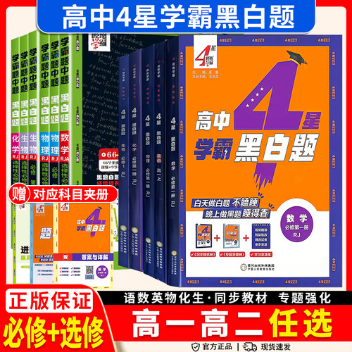 2026秋经纶学典学霸黑白题高中数学物理化学生物必修一二选择性必修一二册人教版同步课时训练辅导资料练习册基础知识高一二上下