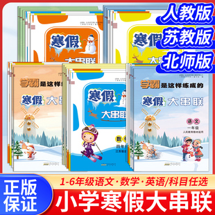 2026寒假大串联一二三四五六年级寒假作业语文数学人教版北师版苏教版英语人教版小学生寒假生活快乐假期寒假作业本测试卷