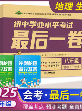 2025最后一卷生地会考押题卷必刷题生物地理模拟试卷八年级中考猜题卷初中学业水平考试必刷卷系统总复习全真模拟生地会考真题试卷