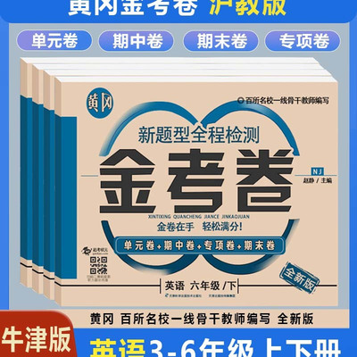 沪教版牛津版英语金考卷三年级四年级五年级六年级上册下册小学生金考卷同步练习册单元测试卷期中期末冲刺评估与检测知识梳理复习