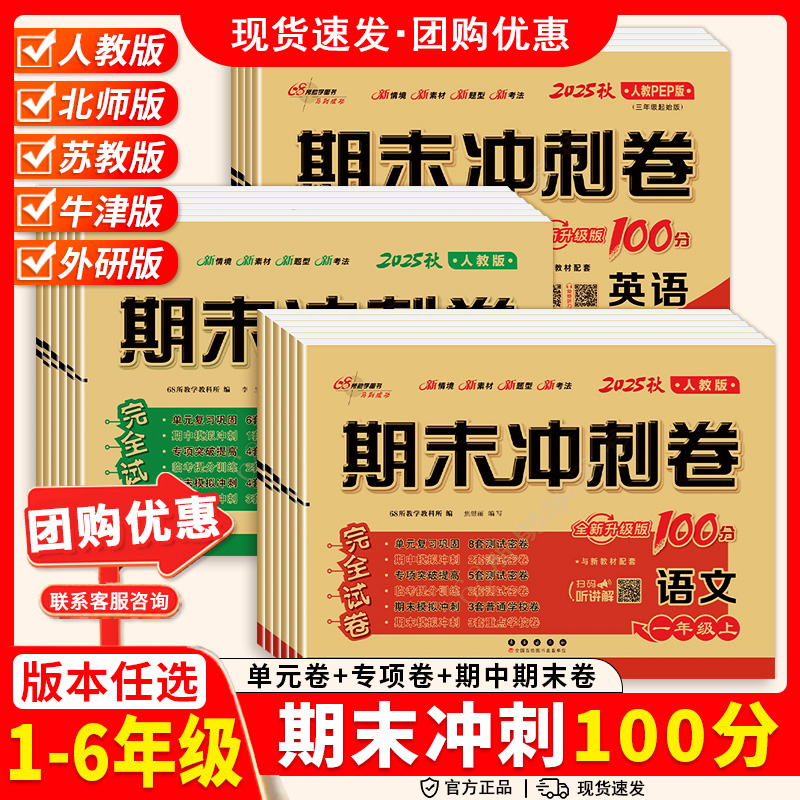 25秋68所名校期末冲刺100分一年级二三四期末试卷五六年级上下册语文数学人教苏教北师英语外研牛津版单元试卷测试卷全套同步练习