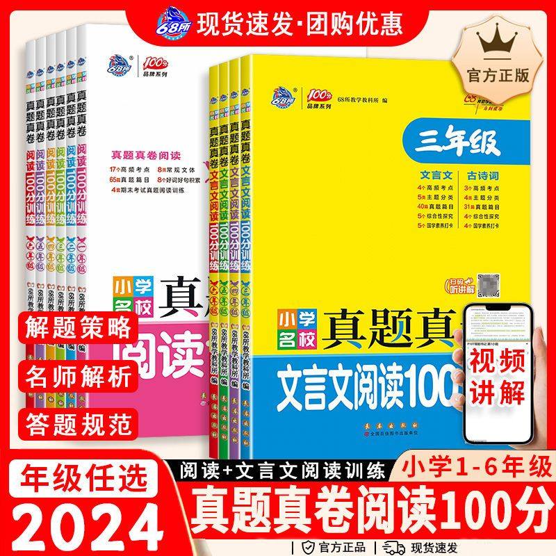 68所小学语文文言文真题真卷阅读训练100分篇阅读真题超详解12345,书籍/杂志/报纸,小学教辅,淘宝优惠券,粉丝福利购,淘宝优惠卷