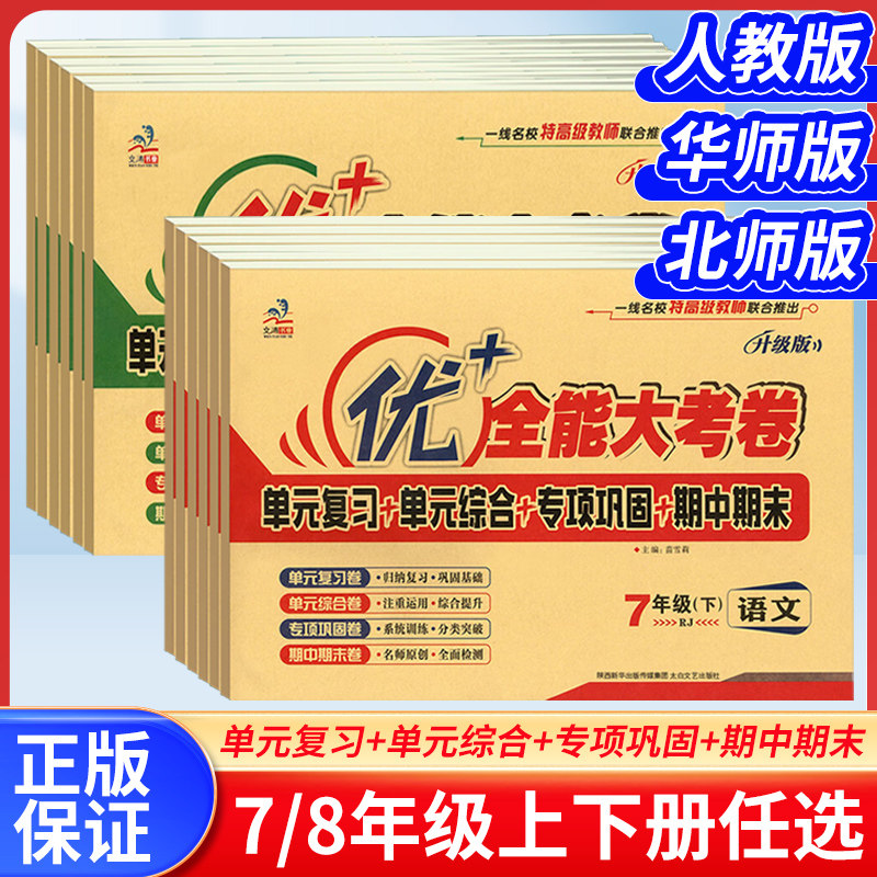 2026春优加+十全能大考卷初中七年级八年级上下册语文数学英语物理化学人教版生物地理历史道德与法治同步试卷测试卷全套