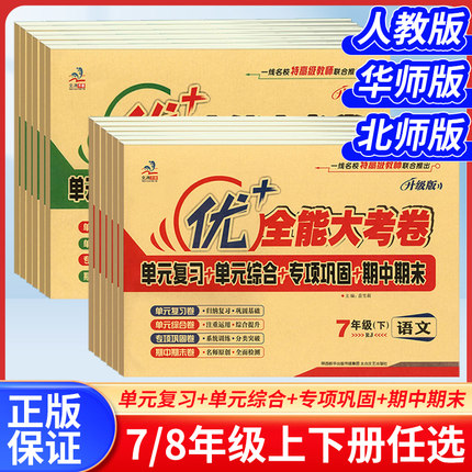 2026春优加+十全能大考卷初中七年级八年级上下册语文数学英语物理化学人教版生物地理历史道德与法治同步试卷测试卷全套