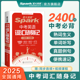 星火英语中考英语词汇初中英语词汇口袋书单词随身记背书初中词汇