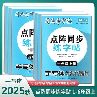 2025司马彦活页点阵同步练字帖一二三四五六年级上下册语文默写本
