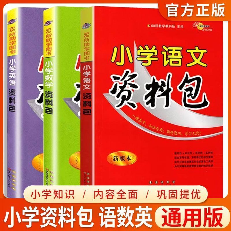 68所名校小学语文数学英语资料包全国通用版1-6年级总复习