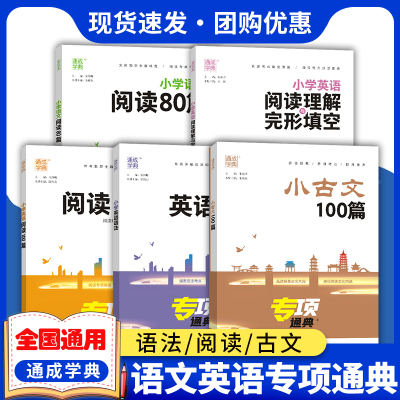 知识通典小学一二三四五六年级语文数学英语词汇音标基础小古文英小学语阅读100英语阅读80篇语法专项阅读理解