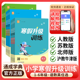 26寒假升级训练一年级二年级三四五六年级上册语文数学英语人教北师大全套小学生寒假作业课本同步训练习复预习衔接寒假作业总动员