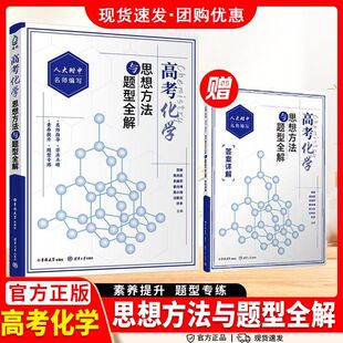 正版高考化学思想方法与题型全解化学题型专练人大附中名师编写