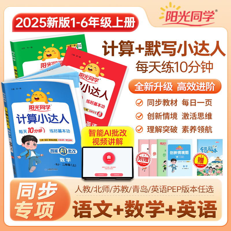 25阳光同学计算小达人一二年级三年级四五六年级上册下册人教版苏教版北师大小学数学思维专项训练同步练习册口算题卡应用题天天练