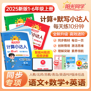 苏教版 25阳光同学计算小达人一二年级三年级四五六年级上册下册人教版 北师大小学数学思维专项训练同步练习册口算题卡应用题天天练