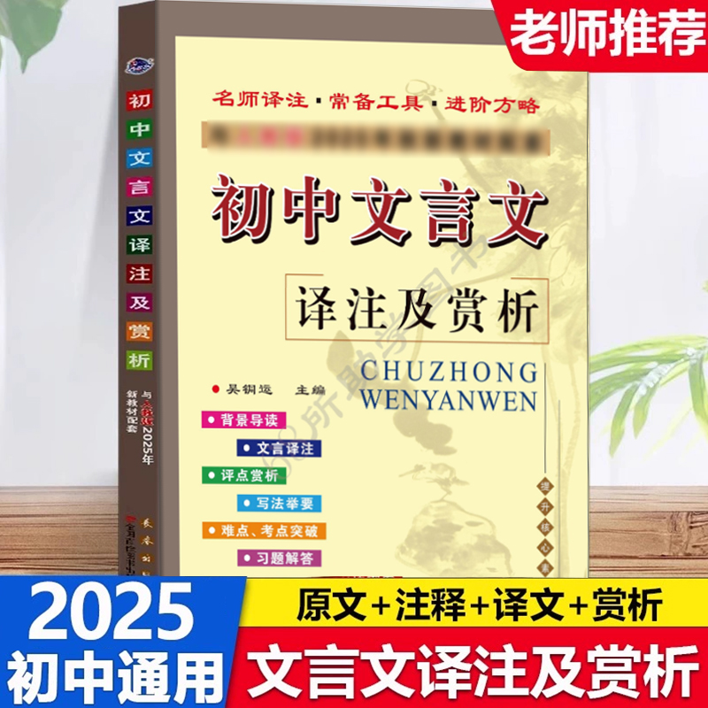 2025初中文言文译注及赏析语文必背古诗文译注及赏析详解人教版教材修订全解全析翻译训练书