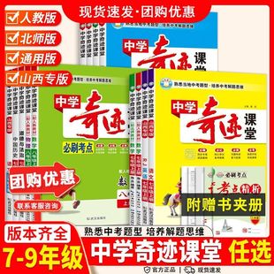 2026春中学奇迹课堂七八九年级上下册语文数学英语物理化学历史道德与法治人教版北师版必刷考点