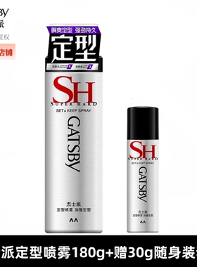 正品授权杰士派定型喷雾加强定型180g+30g随身旅行装干胶发胶淡香