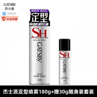 正品授权杰士派定型喷雾加强定型180g+30g随身旅行装干胶发胶淡香