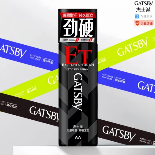 正品杰士派激硬定型喷雾持久定型